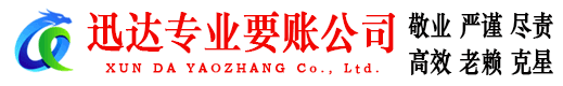 盱眙迅达收账公司